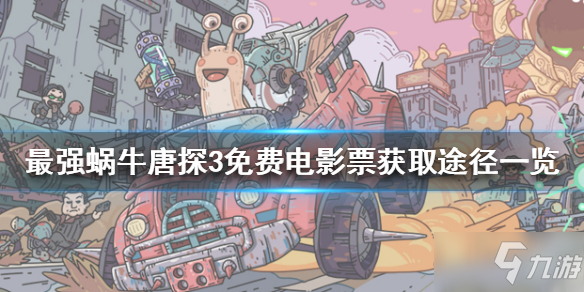 《最强蜗牛》唐探3免费电影票怎么获得 唐探3免费电影票获取途径一览