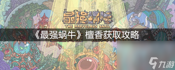 《最强蜗牛》檀香获取攻略