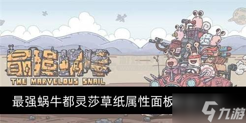 最强蜗牛都灵莎草纸属性面板数值分享