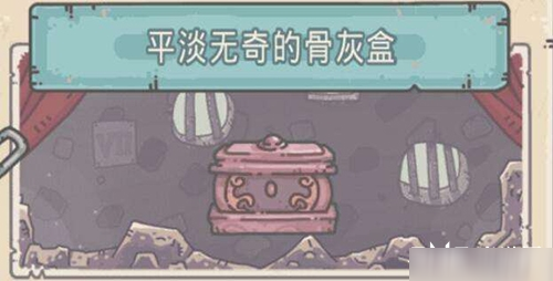 最强蜗牛平淡无奇的骨灰盒怎么获得 物品属性一览