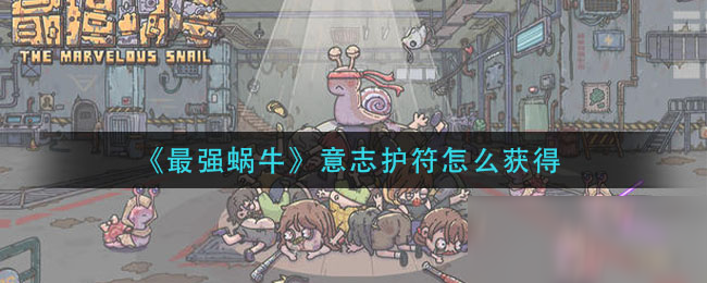 《最强蜗牛》意志护符怎么获得
