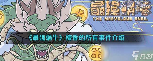 最强蜗牛檀香事件大全 最强蜗牛檀香事件有哪些