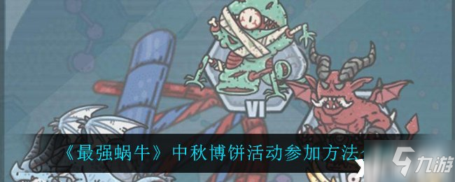 《最强蜗牛》中秋博饼活动参加方法介绍2021
