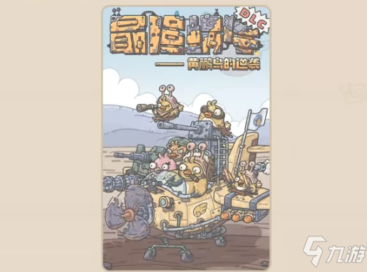 《最强蜗牛》新版本黄鹂鸟的逆袭介绍