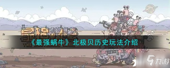 《最强蜗牛》北极贝历史玩法介绍