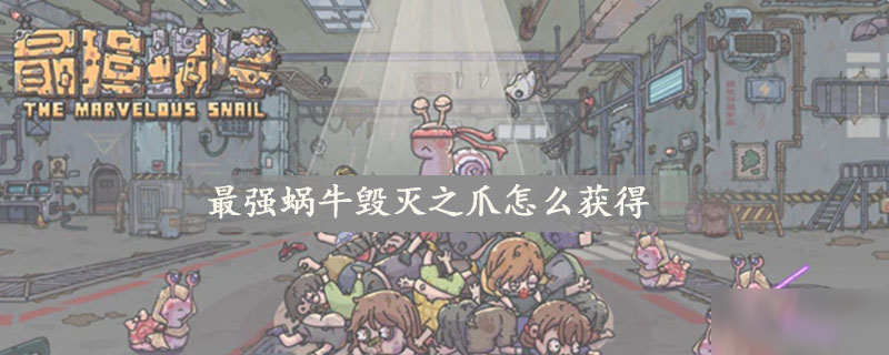 最强蜗牛毁灭之爪怎么获得