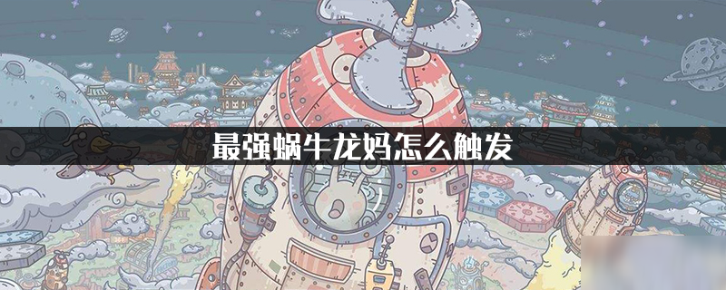 最强蜗牛龙妈怎么触发
