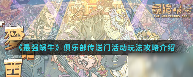 《最强蜗牛》俱乐部传送门活动玩法攻略介绍
