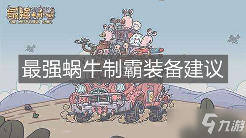 《最强蜗牛》制霸装备建议