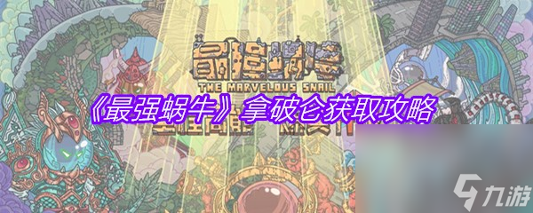 《最强蜗牛》拿破仑获取攻略