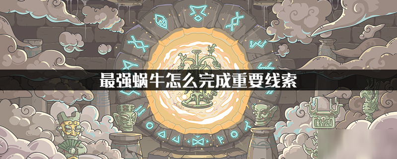 最强蜗牛怎么完成重要线索