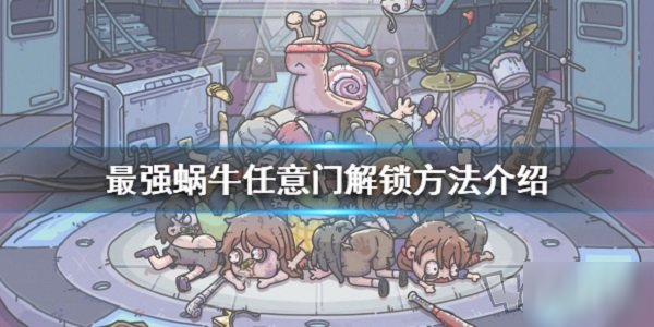 最强蜗牛任意门怎么解锁 传送门位置介绍