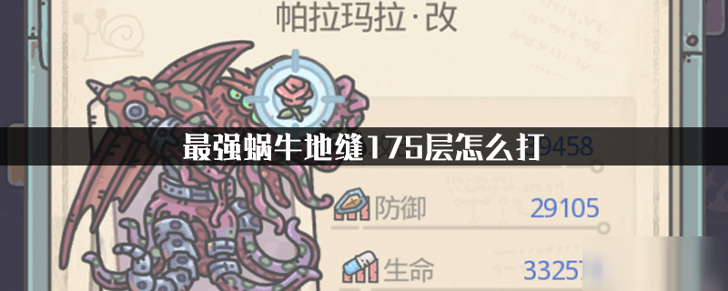 最强蜗牛地缝175层怎么打