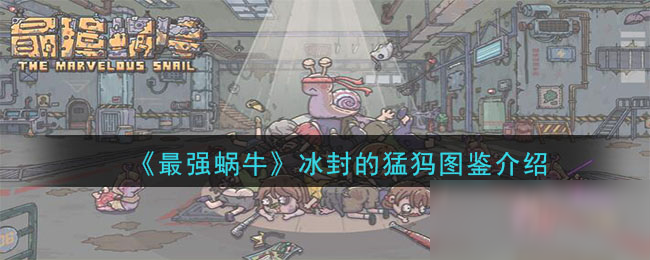 《最强蜗牛》冰封的猛犸介绍
