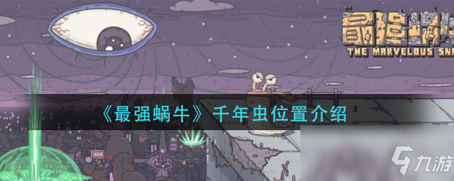 《最强蜗牛》千年虫位置介绍