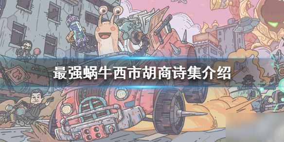 最强蜗牛西市胡商一本诗集价格是多少 西市胡商购买推荐一览