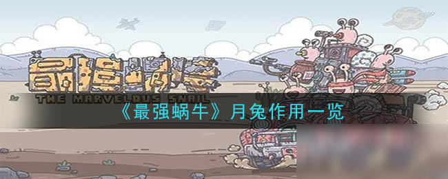 《最强蜗牛》月兔作用一览
