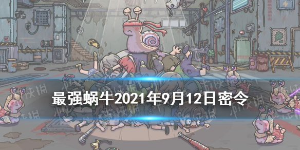 《最强蜗牛》9月12日密令是什么2021 9月12日密令一览最新