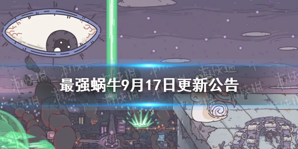 《最强蜗牛》9月17日更新公告 中秋黄金周活动一览