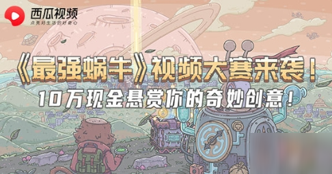 最强蜗牛公测福利一览