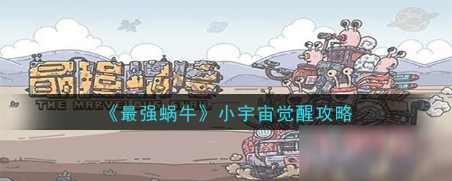 《最强蜗牛》小宇宙觉醒攻略