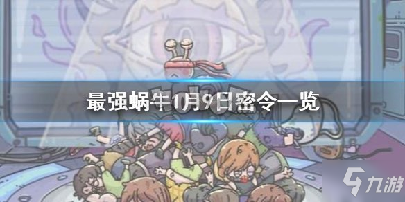 最强蜗牛1月9日密令是什么 最新密令可复制2021