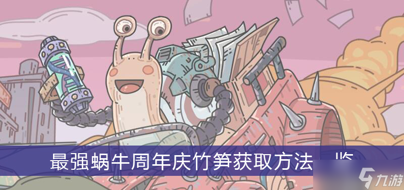 《最强蜗牛》周年庆竹笋获取方法一览