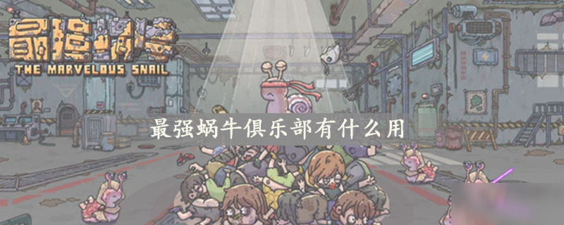 最强蜗牛俱乐部有什么用