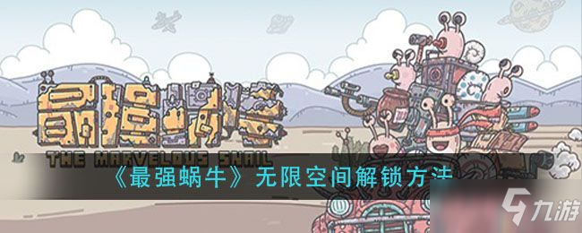 最强蜗牛无限空间密码怎么玩 无限空间攻略
