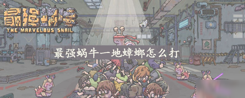 最强蜗牛一地蟑螂怎么打