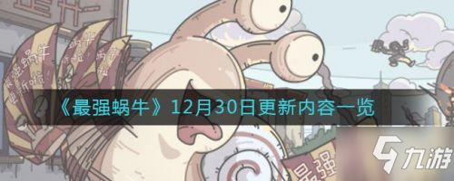 最强蜗牛12月30日更新内容:希域/米国神域/火箭机器人更新上线