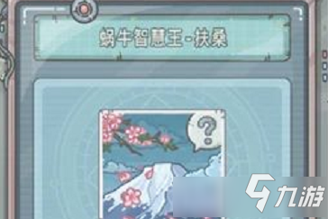《最强蜗牛》蜗牛智慧王扶桑获取攻略
