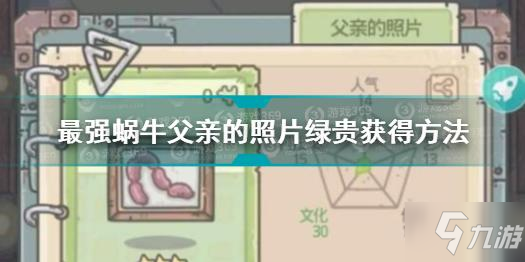 最强蜗牛父亲的照片怎么获得 父亲的照片绿贵获得方法
