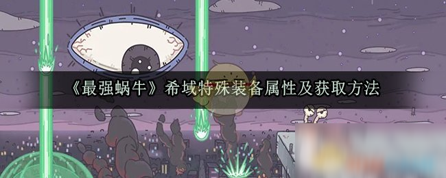 《最强蜗牛》希域特殊装备属性及获取方法