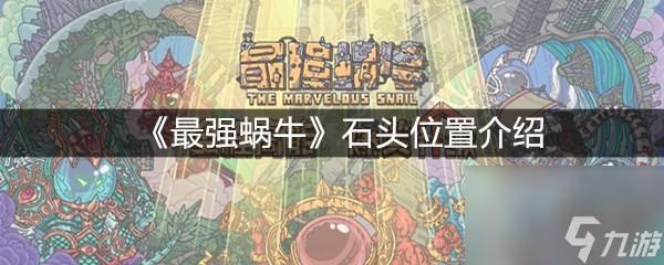 《最强蜗牛》石头位置介绍