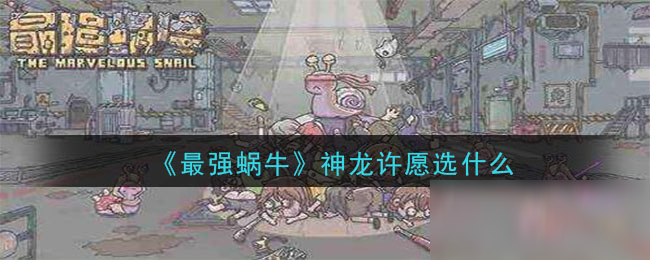 《最强蜗牛》神龙许愿选什么