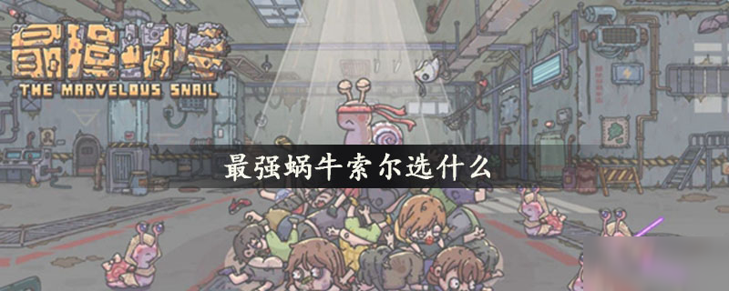 最强蜗牛索尔选什么