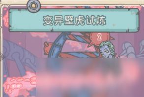 《最强蜗牛》变异壁虎试炼触发方法