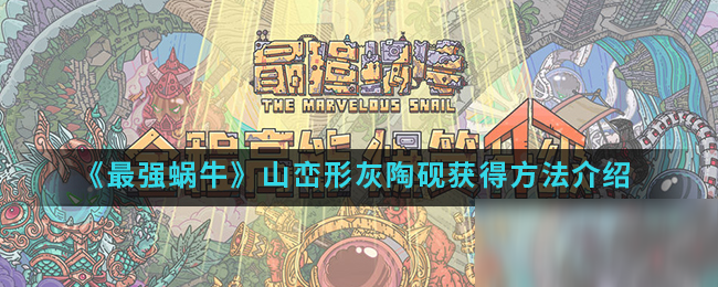 《最强蜗牛》山峦形灰陶砚获得方法介绍
