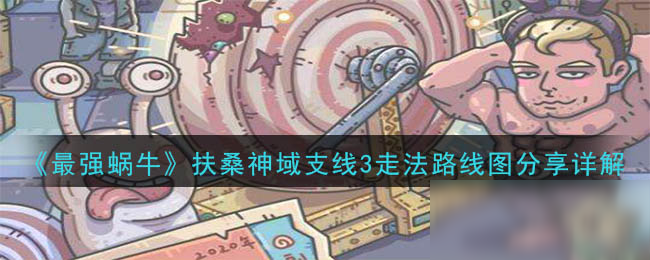 《最强蜗牛》扶桑神域支线3走法路线图分享详解