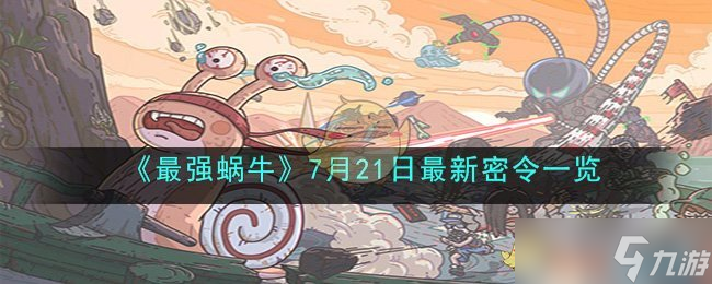 最强蜗牛7月21日最新密令是什么-7月21日最新密令一览