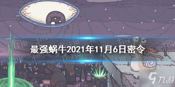 《最强蜗牛》11月6日密令是什么 2021年11月6日密令一览