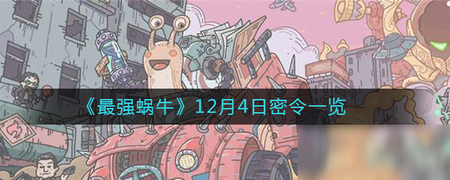 《最强蜗牛》12月4日密令一览