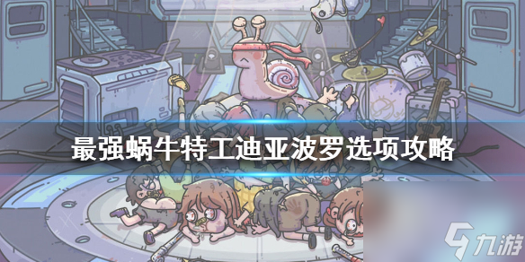 最强蜗牛特工迪亚波罗选项怎么选？特工迪亚波罗选项攻略