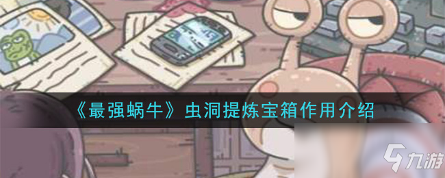 《最强蜗牛》虫洞提炼宝箱作用介绍