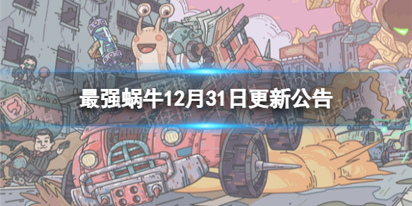 《最强蜗牛》12月31日更新公告 开放时空道标守城关卡