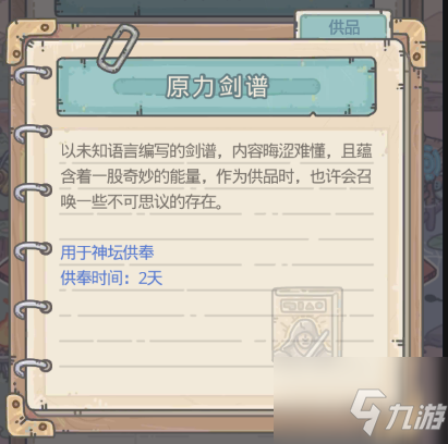 最强蜗牛原力剑谱供奉给什么 原力剑谱供奉奖励介绍