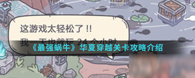 《最强蜗牛》华夏穿越关卡攻略介绍