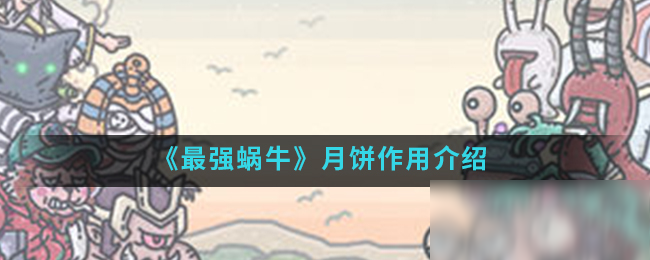 《最强蜗牛》月饼作用介绍