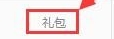 最强蜗牛中秋礼包怎么领